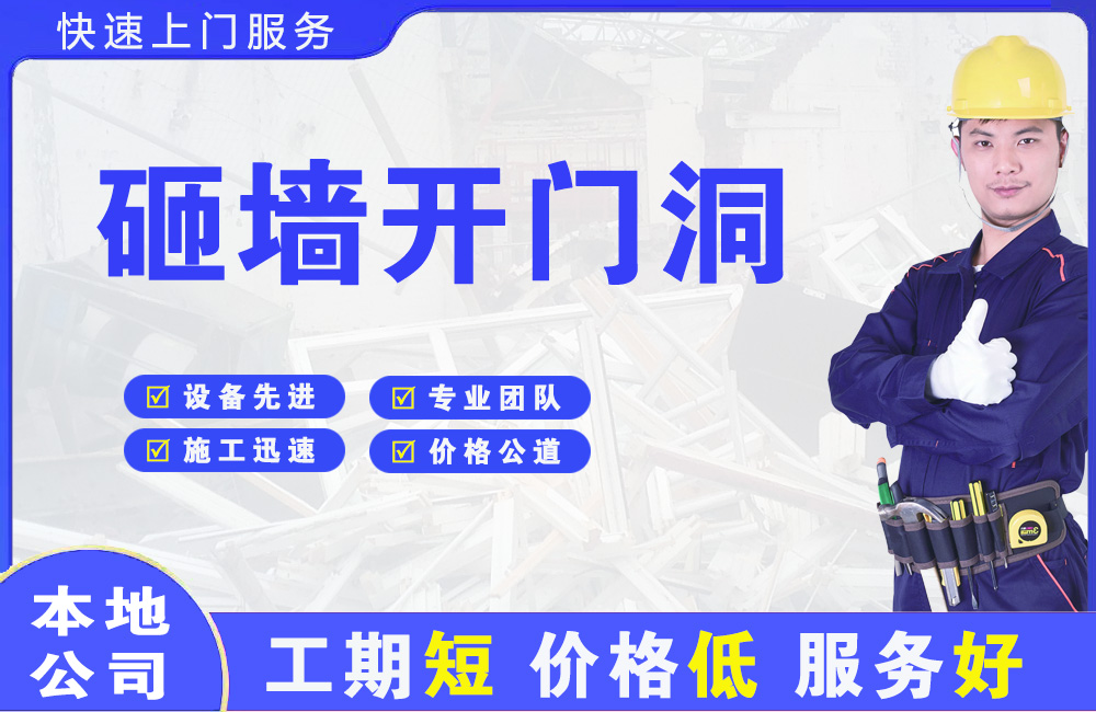 兖州砸墙开门洞